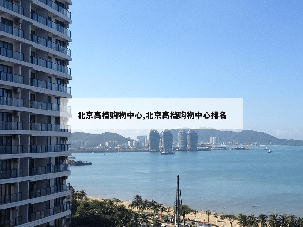 北京高档购物中心,北京高档购物中心排名