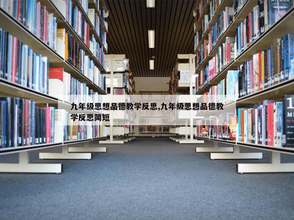 九年级思想品德教学反思,九年级思想品德教学反思简短