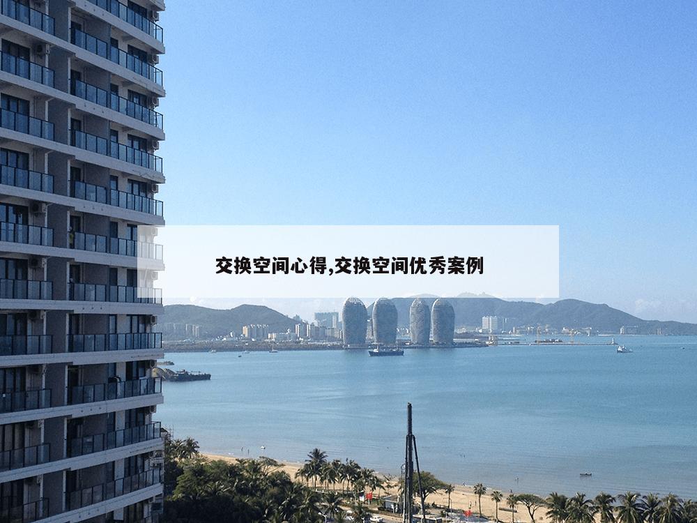 交换空间心得,交换空间优秀案例