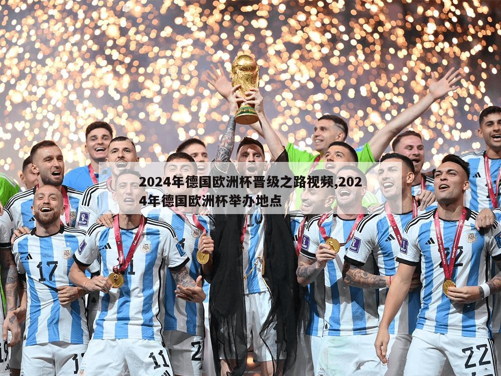 2024年德国欧洲杯晋级之路视频,2024年德国欧洲杯举办地点