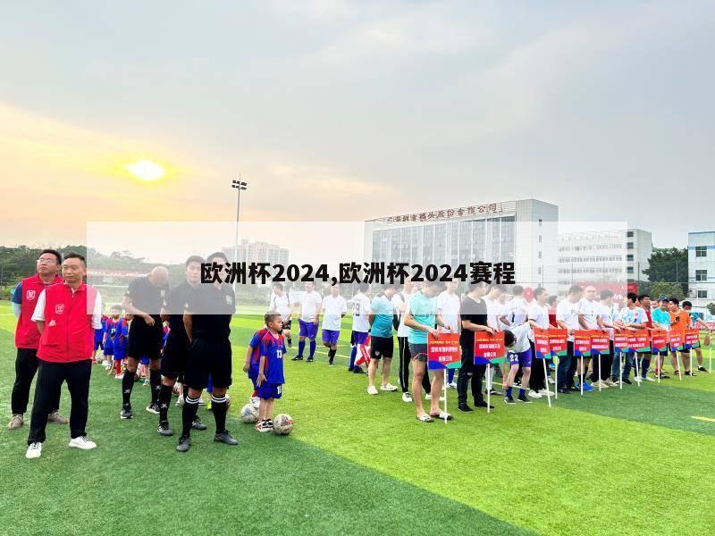 欧洲杯2024,欧洲杯2024赛程