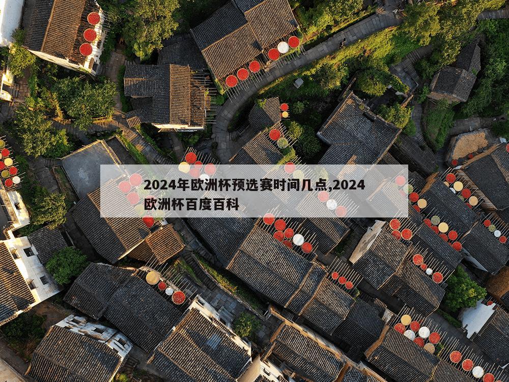 2024年欧洲杯预选赛时间几点,2024欧洲杯百度百科