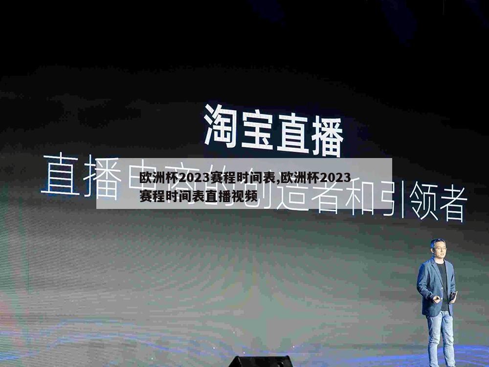 欧洲杯2023赛程时间表,欧洲杯2023赛程时间表直播视频