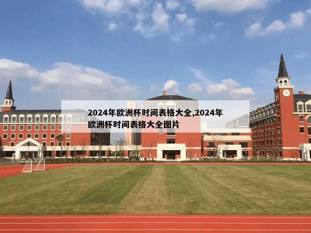 2024年欧洲杯时间表格大全,2024年欧洲杯时间表格大全图片