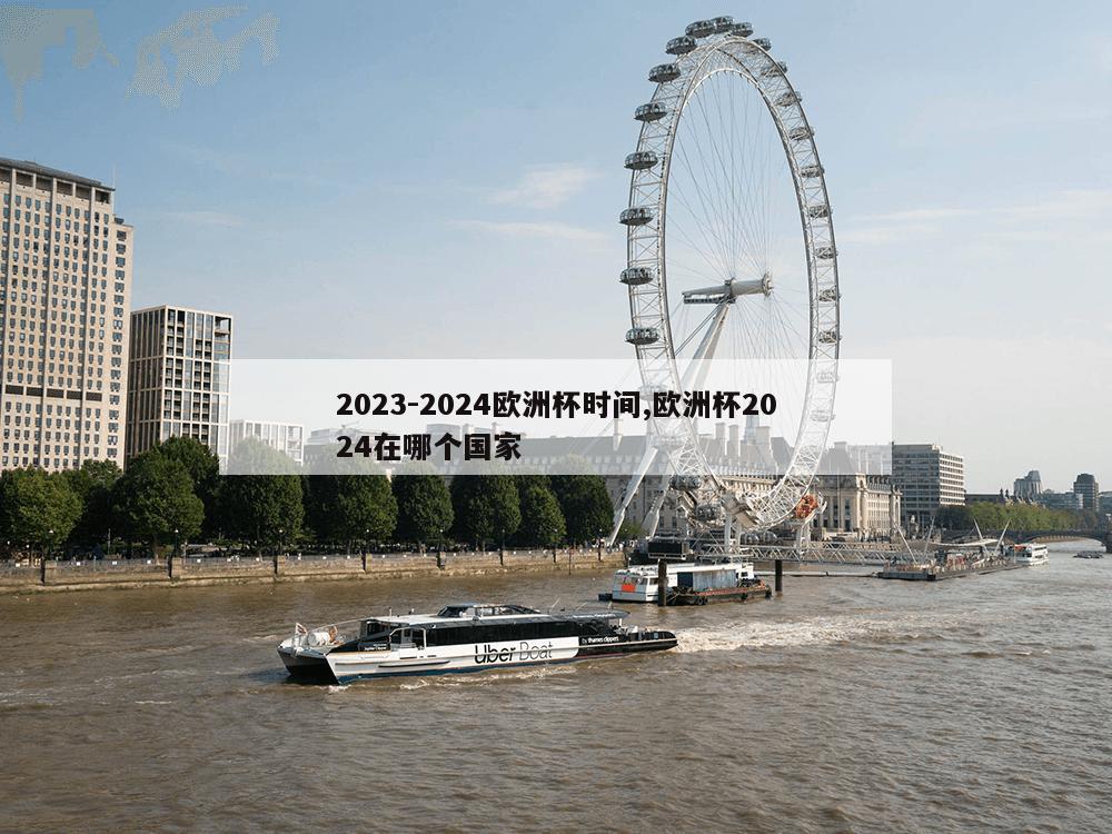 2023-2024欧洲杯时间,欧洲杯2024在哪个国家