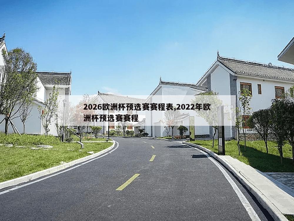 2026欧洲杯预选赛赛程表,2022年欧洲杯预选赛赛程